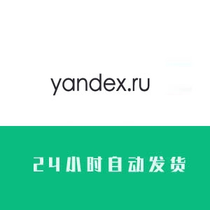 yandex.ru俄罗斯邮箱账号购买  俄罗斯邮箱账号出售 俄罗斯邮箱批发