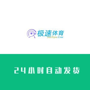 极速体育账号购买 极速体育小号批发 极速体育账号交易