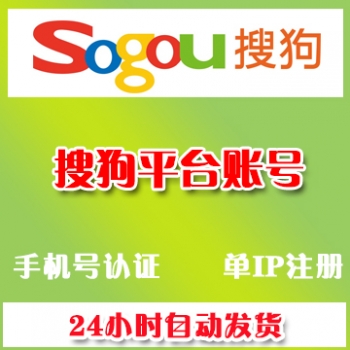 搜狗账号购买 搜狗账号出售 哪里有卖sougou账号