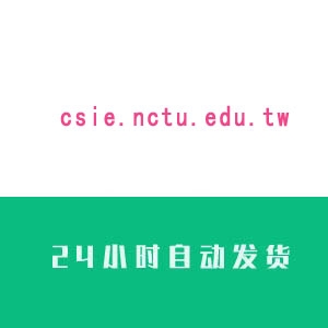 台湾csie.nctu.edu.tw邮箱账号购买 台湾邮箱账号出售