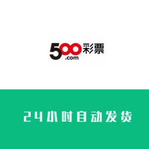 500彩票网账号购买 500彩票网账号出售 500彩票实名号