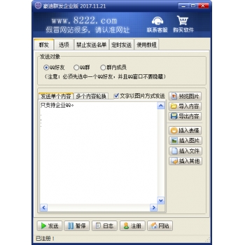 豪迪企业QQ群发器破解版