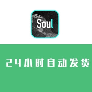 soul账号批发 soul账号购买 soul小号注册 soul老号