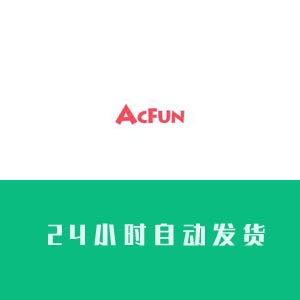 acfun弹幕视频网账号购买 acfun弹幕视频网账号出售