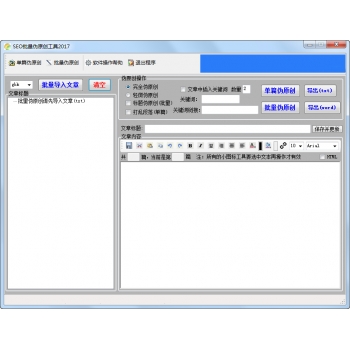 SEO批量伪原创软件/伪原创文章生成器
