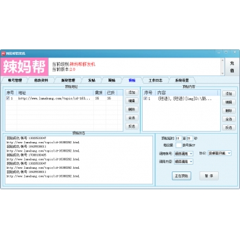 辣妈帮群发机 批量发帖回帖软件