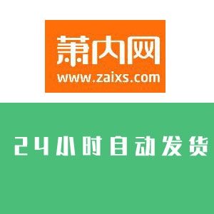 萧内网账号在线购买 出售萧山论坛小号 批发 收录超快 发帖必备