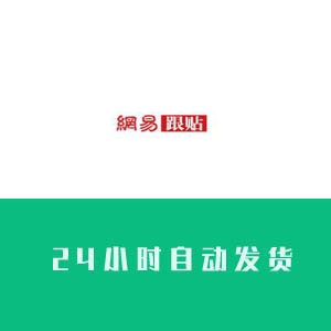 网易跟帖账号购买 网易跟帖账号出售 网易跟帖账号批发