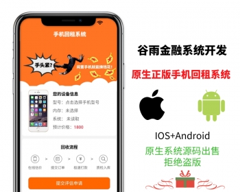 【原生开源】手机回租ID贷现金贷大小额借贷贷款系统安卓+苹果完整运营开源源码