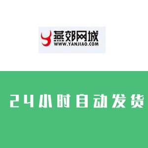 燕郊网城论坛小号购买 燕郊网城账号出售 批发 发帖必备 收录好 收录快