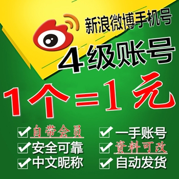 新浪微博号购买，新浪博客账号购买，新浪微博白号购买，新浪博客老号购买，新浪博客等级号购买