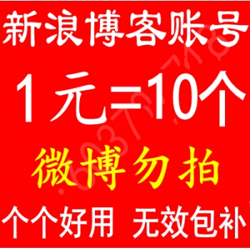 新浪微博号购买，新浪博客账号购买，新浪微博白号购买，新浪博客老号购买，新浪博客等级号购买