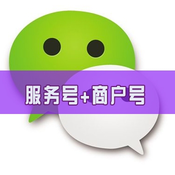 微信认证公众号服务号带支付，微信认证公众号服务号购买，微信公众号支付