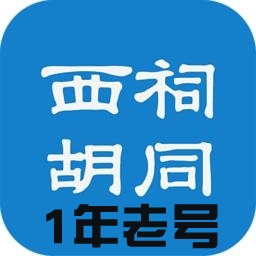 西祠胡同老号购买 西祠胡同老号出售 西祠胡同老号批发