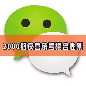 微信好友号 微信5000好友号 微信带好友号 微信满好友号 微信营销号