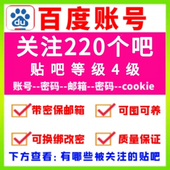 百度贴吧账号出售批发 百度贴吧账号购买 百度贴吧账号在线自助购买